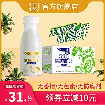 【旺仔】生榨椰汁整箱245ml*10瓶[50元优惠券]-寻折猪