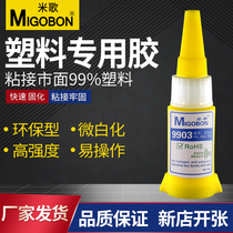 Mi Ge 9903 plastic special glue universal strong sticky environmental protection transparent waterproof repair welding sticky plastic ceramic acrylic glass Wood hand-made quick-drying adhesive soft