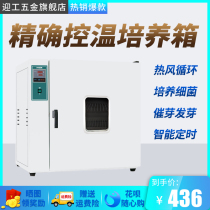 Yinggong incubator Laboratory bacteria and microorganisms abdominal permeable liquid seed germination box Electric constant temperature incubator