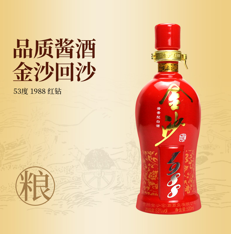 [酒厂自营]金沙回沙酒红钻1988酱香型白酒53度500ml6