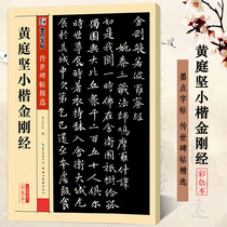 Huang Tingjian Kaijing Kaijing the fourth edition of the color book world monument the fourth edition of the book book book the prints and prints of the script the original monument the true story of the original monument the explanatory text of the ink the ink