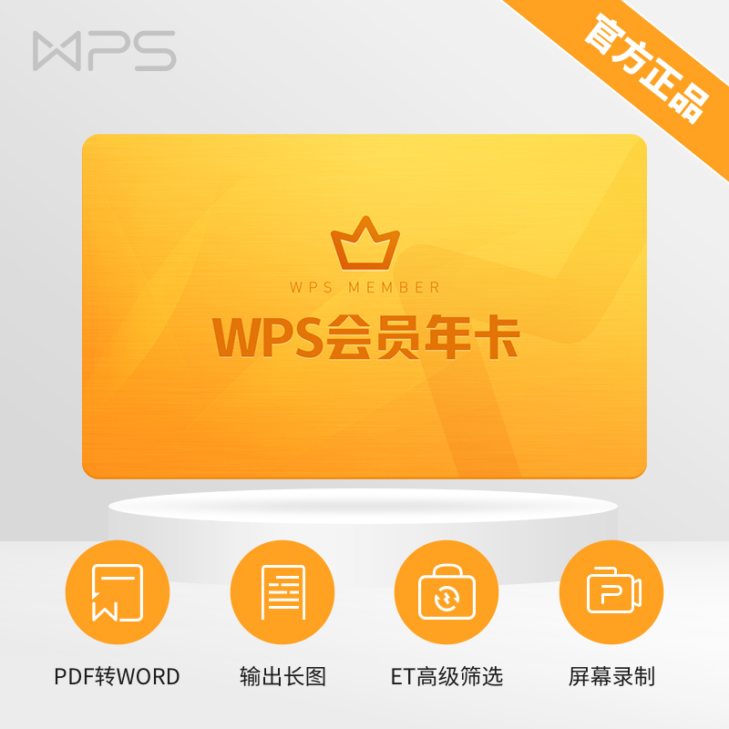 Wps会员年卡 