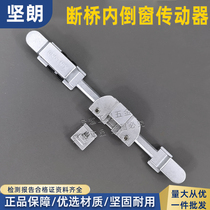 Fortitude anti-mister inner inverted window anti-mister broken bridge aluminium window driver handle linkage device window fitting