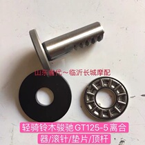 Applicable light riding Suzuki GT125 Jungling QS125-5ABCGH clutch putter roller pin retaining ring thrust bearing