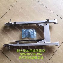 Application of new continents Honda SDH110-16-16A-19-9A Flutter Weiwu 110 Rear Flat Fork Rocker Balance Rack