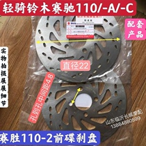 Suzuki Motorcycle accessories Bending Beam Racing QS110 race wins QS110-2 front disc brake disc oil brake disc brake