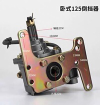 Three-wheeler reverse gear horizontal 125 reverse gear Futian Zongshen Longxin Reverse Gear 110200 Reverse Gear