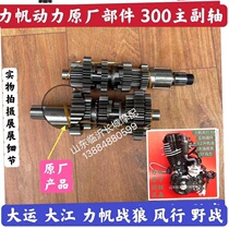 The Qianjiang Dajiang Lifan Engine Wind Line Water Cooling 250 Main Deputy Axis 300320 Dipland Fork Speed Gear