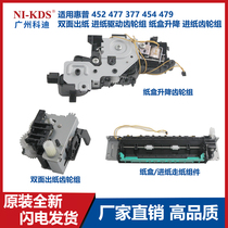 Apply HP 452477377454479 double-sided out paper into paper drive gear set carton lift