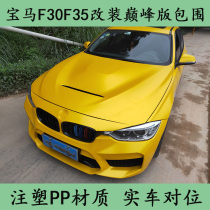 Applicable to BMW 3 system modified large siege 3 system F30F35 modified peak version to surround the front bar and rear leaf panel