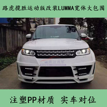 Applicable to the Land Rover Rover Rover Range Sheng Movement Version Modification LUMMA Wide Body Surrounding Sports Version Modification LUMMA Wide Body