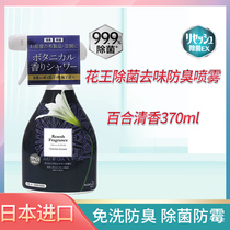 Kao antibacterial deodorant deodorant spray Japan imported clothing disinfectant Leave-in spray Lily fragrance 370ml