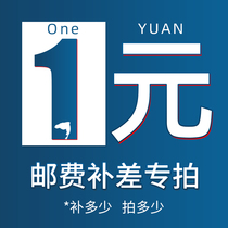 Freight Package 1 yuan 1 yuan special link to make up the difference-how much to make up
