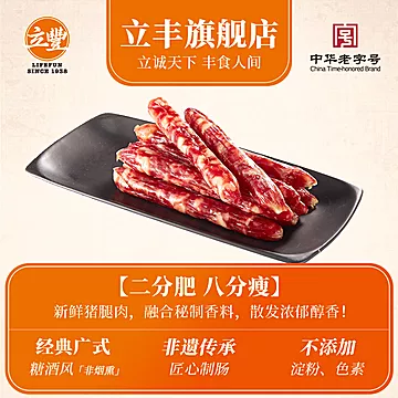 【立丰】广式八分瘦香肠250g*5[5元优惠券]-寻折猪