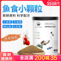 Old fish artisan fish food goldfish Peacock fish Seven colorful gods Fairy Feed Small Grain Special Fish Tank Old Fishing Maker Small Little Fish