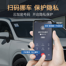 Scan code to move the car sticker Phone number to move the license plate Smart to move the car card temporary parking card creative two-dimensional code to move the car sticker