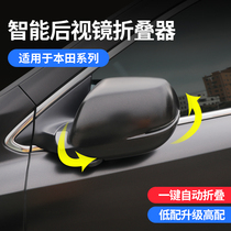 Suitable for Honda 17-21 CRV Haoying 10th generation Civic rearview mirror folding motor Accord rearview mirror modification