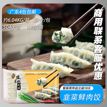 The entrance is fresh leek fresh meat 504G dumplings steamed dumplings frozen dumplings morning tea breakfast steamer 24 wonton dumpling bags