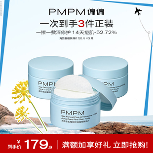 PMPM海茴香祛痘细肤棉片改善闭口粉刺黑头清洁