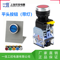 Shanghai a good button YJ139 LA38-11DN ZS with light reset self-locking flat head button switch start