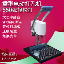 Qi inkstone QY-550 electric punching machine financial threading punching machine accounting voucher wire loading punching machine electric drilling machine 1 5 2 3 4 5MM strange inkstone QY-550A