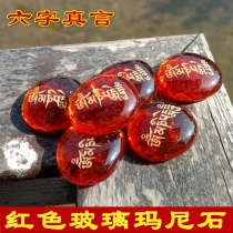 Red glass six-character mantra Mani stone is destined for Tibet Tantric Guanyin Heart Mantra Tibetan Buddhism supplies