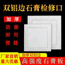 Double aluminum-edge gypsum overhaul central air conditioning stealth overhead plate ceiling hidden inspection port