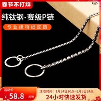 Explosion-proof punch professional training dog P-word dog chain titanium steel large medium and small dog racing grade snake type dog collar thin pet rope