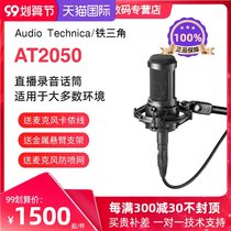 Audio Technica Iron Triangle AT2050 capacitor wheat set network ksong yy anchor recording microphone