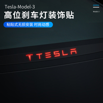 Suitable for Tesla Tesla Model3 trunk high brake light decoration sticker M3 modified trim accessories