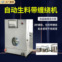 Fully automatic raw raw material with winding machine tap water purifier threaded metal pipe joint waterproof adhesive tape wrapping machine