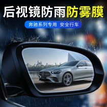 Benz rearview mirror Rain-proof film New C E A class GLA GLB GLC special anti-fog waterproof light-proof change decoration