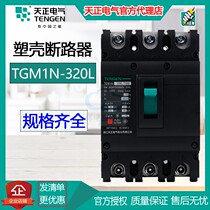 Sky Zhengxiang Cloud plastic shell breaker TGM1N-320L 2P 3P 3N 4P 160A-320A air switch
