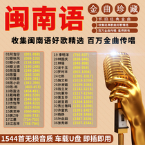 Hokkien car music u disk High quality car classic old songs Taiwanese classic collection Lossless car music u