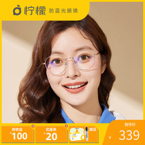 Lemon anti-Blu-ray glasses Women in flat light radiation-resistant eyes Mens no degree Han version Chaobou Yen Shenzhenna Eye Tide