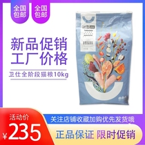 Weishi all-stage cat food 10kg gluten-free hypoallergenic meal into kittens general 20 catties American short British short fat gills