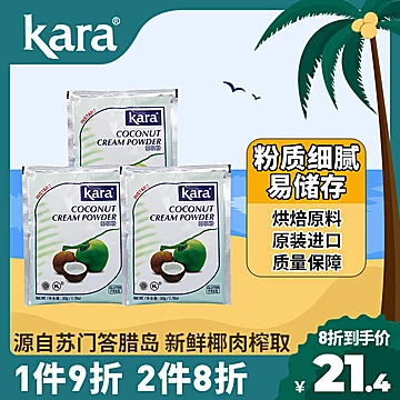 Kara椰浆粉50g*3佳乐奶茶店专用[5元优惠券]-寻折猪