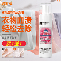 Ya Cai Jie to remove blood stains and special bed cleaning agent laundry artifact underwear blood stain dry cleaning cleaner