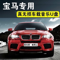 BMW car car dedicated music U disk 32g with songs lossless high quality 3 series 5 series 7 series X1X3X5