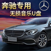 Mercedes-Benz special car music U disk song high quality customization GLC300E260L Maybach C-class S-class