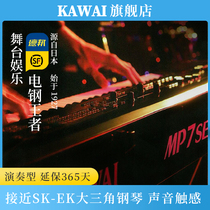 KAWAI KAWAI MP7SE stage electric steel professional intelligent digital synthesizer electronic piano resin keyboard