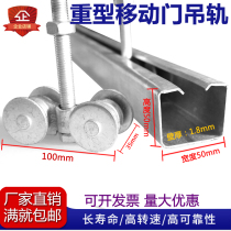 Heavy industrial plant moving door sliding door suspension rail suspension wheel pulley suspension slide rail channel steel fittings load 450KG