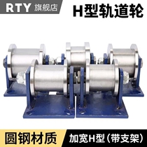 Orbital Wheels wheels V Type U H Type H Type of steel wire rope angle iron square round steel Round Steel Pulley push-pull shifting door wheel