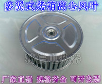 Centrifugal fan impeller oven wind wheel motor motor drying box wind leaf hood assembly line high temperature resistant wind wheel