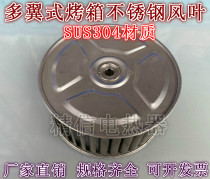 Centrifugal fan impeller oven wind wheel motor motor drying box fan stainless steel assembly line high temperature resistant wind wheel