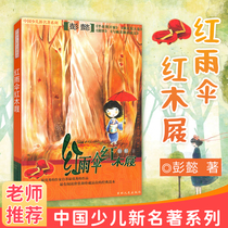 Brand new genuine red umbrella mahogany umbrella Peng Yi optional collection Childrens literature famous classic optional collection Jilin people