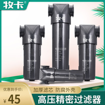 Muka high pressure precision filter Air compressor Air pump Compressed air high efficiency oil-water separator Cold dryer