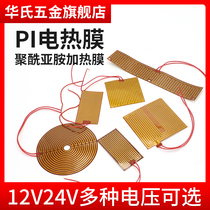 Polyimide electric heating film heating sheet temperature control adjustable temperature PI heating film film heater heating plate 12V24V