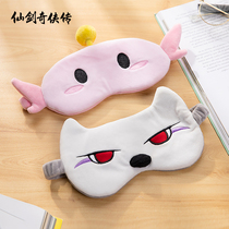 Fairy sword Qixia Biography Official Fairy sword peripheral Wang Pengxu Xianqing sleep blindfold soft cute leisure health gift