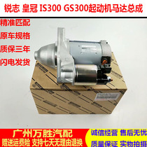 Applicable to 05-17 Reiz GS300 IS30012 generation Crown starter motor starter motor assembly
